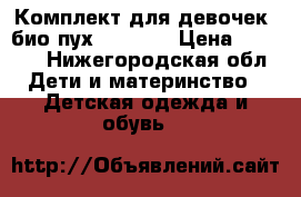 Комплект для девочек, био-пух radrada › Цена ­ 6 000 - Нижегородская обл. Дети и материнство » Детская одежда и обувь   